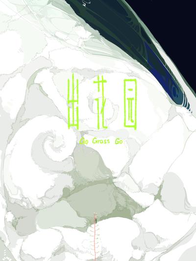 出花园