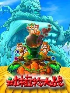 动植物大战