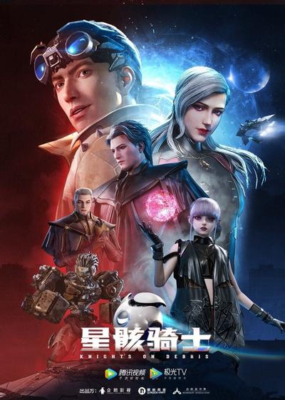 星骸骑士 下半季