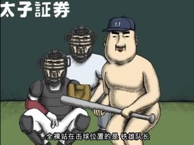 全裸投球手铁雄