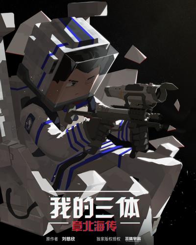 我的三体 章北海传