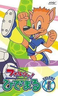 フォルツァ! ひでまる