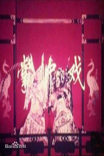 掌中戏