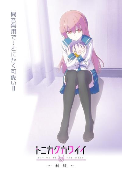 总之就是非常可爱 ～制服～