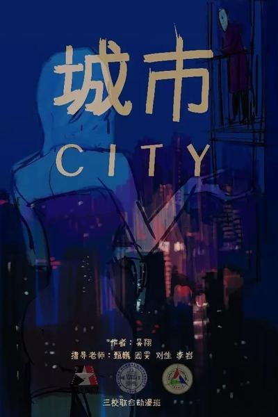 城市CITY