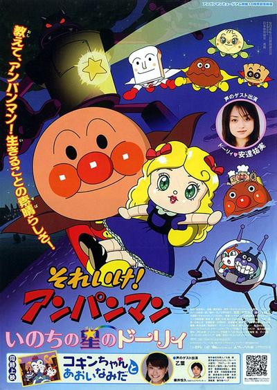 それいけ!アンパンマン いのちの星のドーリィ