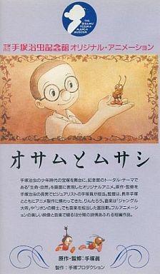 治虫和武藏