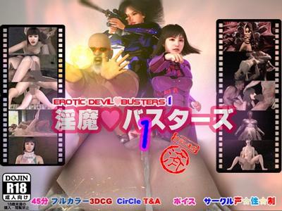 淫魔バスターズ 1