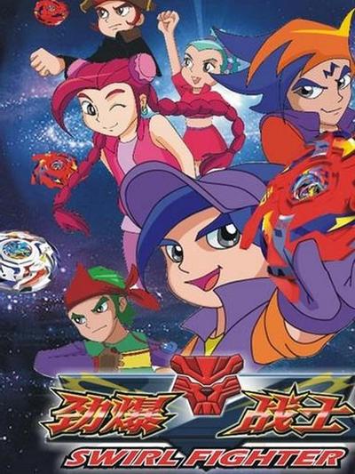 劲爆战士 第三季