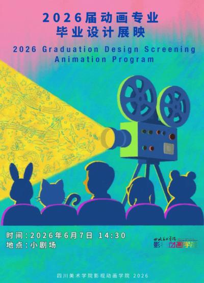 四川美术学院影视动画学院2026届动画专业毕业设计展映