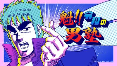 魁!!令和の男塾