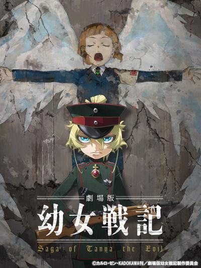 剧场版 幼女战记