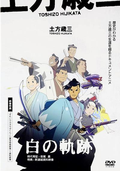土方岁三 白之轨迹