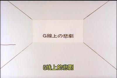 G弦上的悲剧