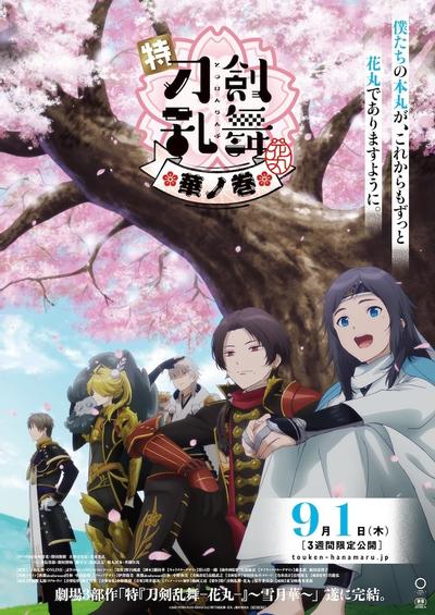 特『刀剑乱舞-花丸-』～雪月花～花之卷