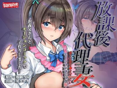 放学后的代理妻子 继父想要女儿怀孕