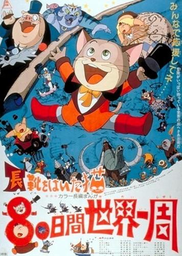 长靴猫环游世界八十天