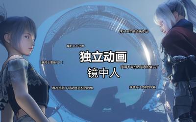 镜中人