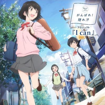 花王「がんばれ！隠れ汗」
