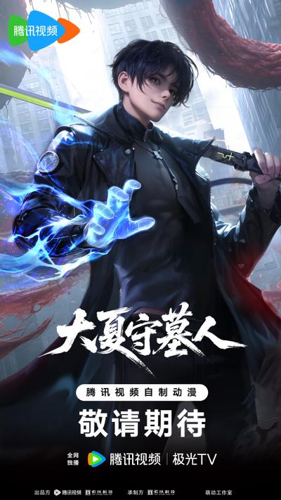 大夏守墓人