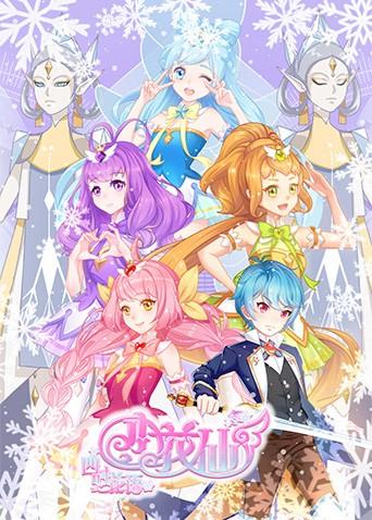 小花仙之四时花语 冬季篇