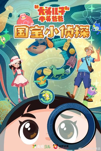 新大头儿子和小头爸爸——国宝小侦探