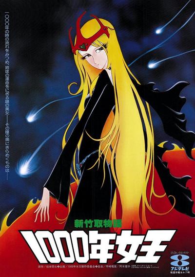 新竹取物语 1000年女王