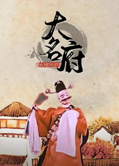 大名府