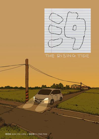 汐 TheRisingTide
