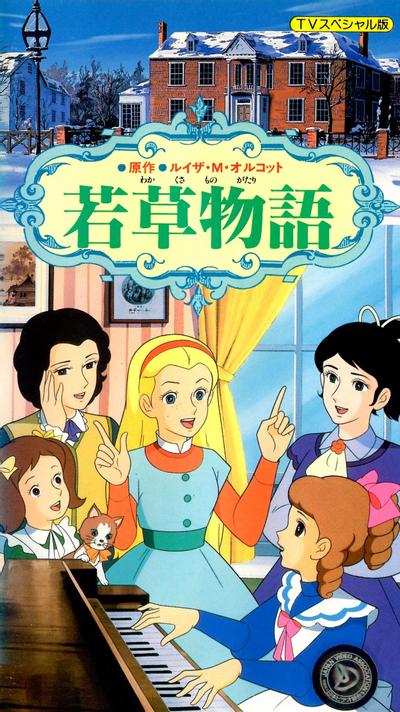 小妇人 电视特别篇