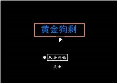 黄金狗剩