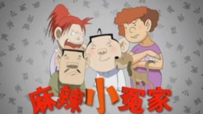 麻辣小冤家