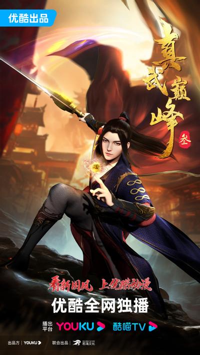 真武巅峰 第三季