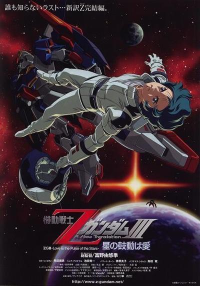 机动战士Z高达Ⅲ A New Translation -星辰的鼓动是爱-