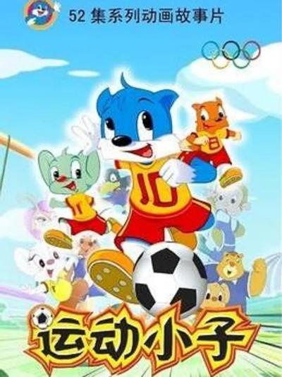 运动小子