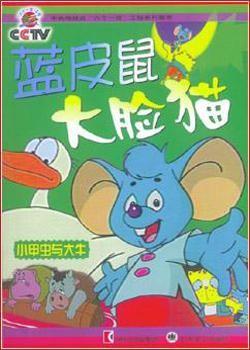 蓝皮鼠和大脸猫