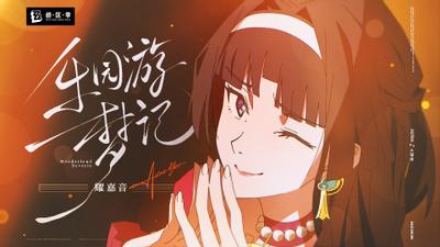 《绝区零》耀嘉音MV丨乐园游梦记