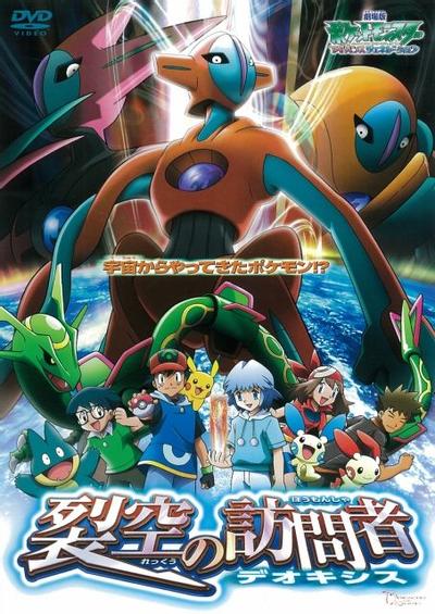 剧场版 精灵宝可梦 超世代 裂空的访问者 代欧奇希斯