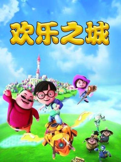 欢乐之城1