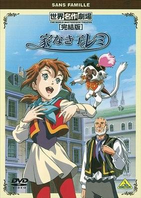 世界名著剧场・完结版 无家可归的孩子蕾米