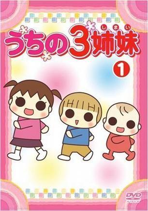 我家三姐妹