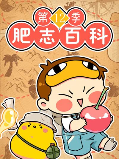 肥志百科 第12季