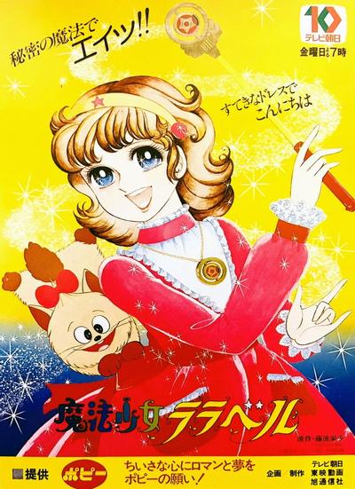 魔法少女拉拉贝尔