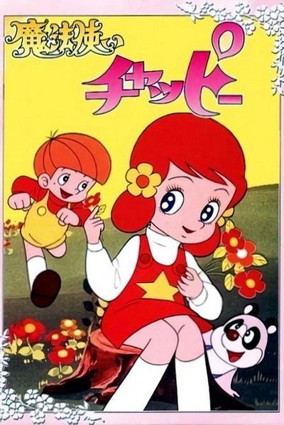 魔法使恰比
