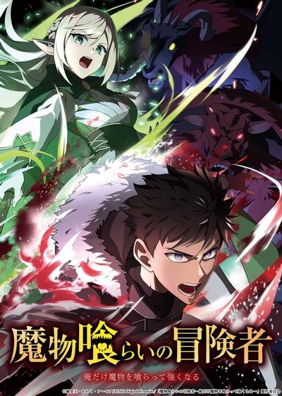 吞噬魔物的冒险者