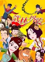 武林外传