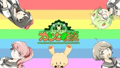 超普通都市柏传说