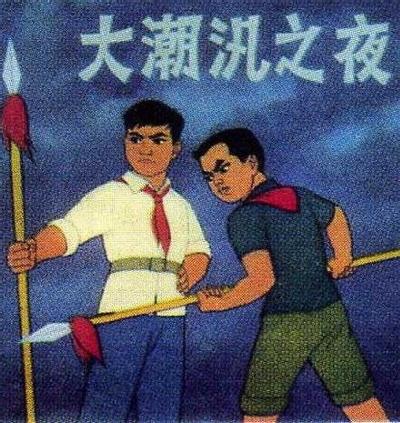 大潮汛之夜