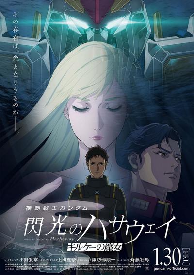 机动战士高达 闪光的哈萨维 喀耳刻的魔女