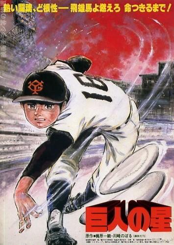 巨人之星 剧场版(1982)